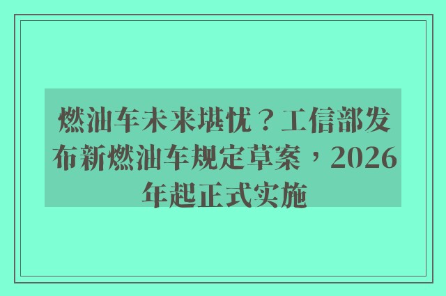 燃油车未来堪忧？工信部发布新燃油车规定草案，2026年起正式实施