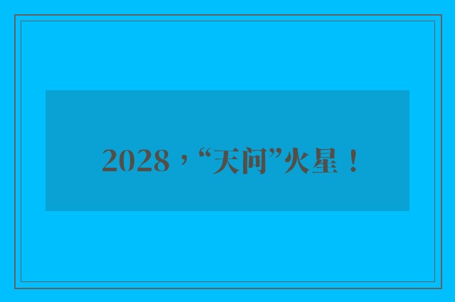 2028，“天问”火星！