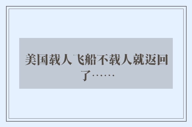 美国载人飞船不载人就返回了……