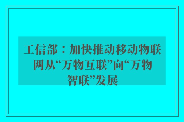 工信部：加快推动移动物联网从“万物互联”向“万物智联”发展