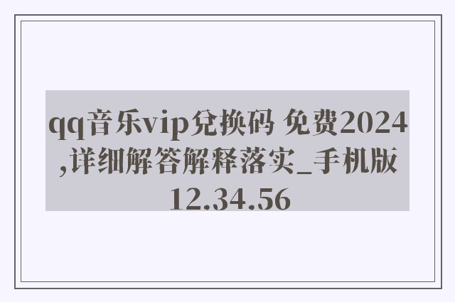 qq音乐vip兑换码 免费2024,详细解答解释落实_手机版12.34.56