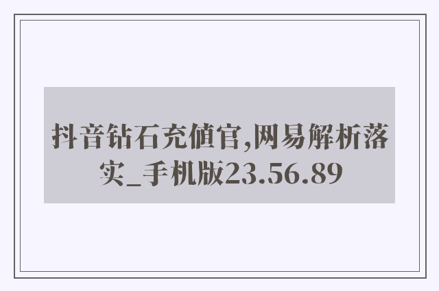 抖音钻石充值官,网易解析落实_手机版23.56.89