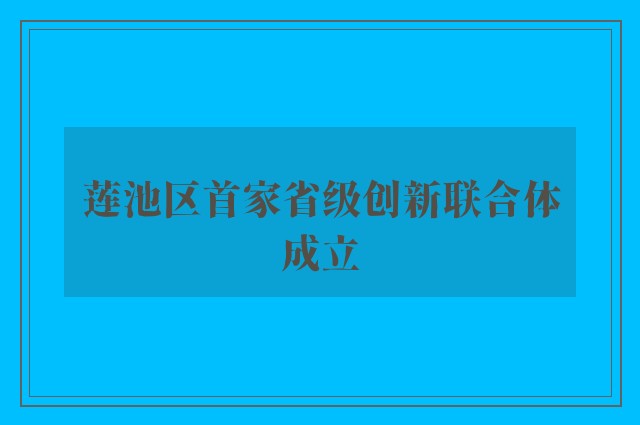 莲池区首家省级创新联合体成立