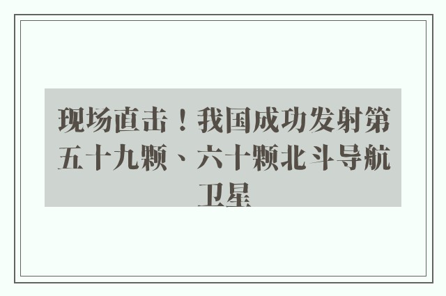 现场直击！我国成功发射第五十九颗、六十颗北斗导航卫星