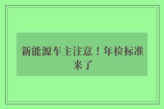 新能源车主注意！年检标准来了