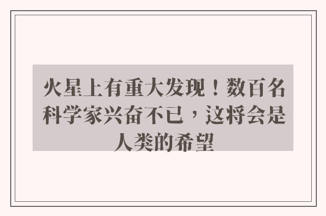 火星上有重大发现！数百名科学家兴奋不已，这将会是人类的希望