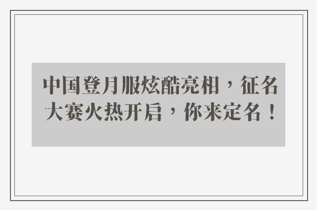 中国登月服炫酷亮相，征名大赛火热开启，你来定名！