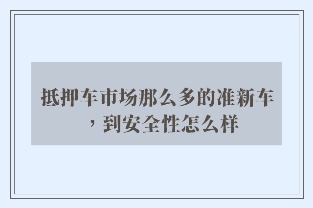 抵押车市场那么多的准新车，到安全性怎么样