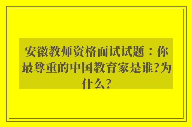 安徽教师资格面试试题：你最尊重的中国教育家是谁?为什么?