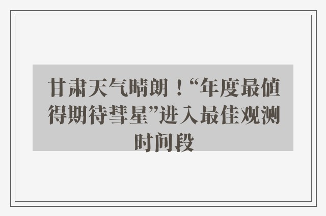 甘肃天气晴朗！“年度最值得期待彗星”进入最佳观测时间段