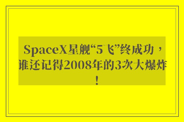 SpaceX星舰“5飞”终成功，谁还记得2008年的3次大爆炸！