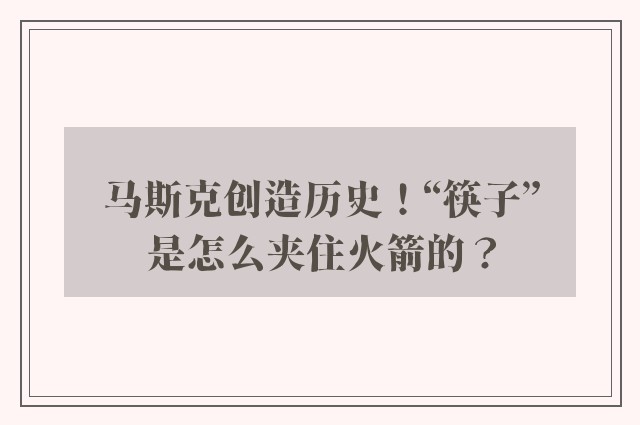 马斯克创造历史！“筷子”是怎么夹住火箭的？