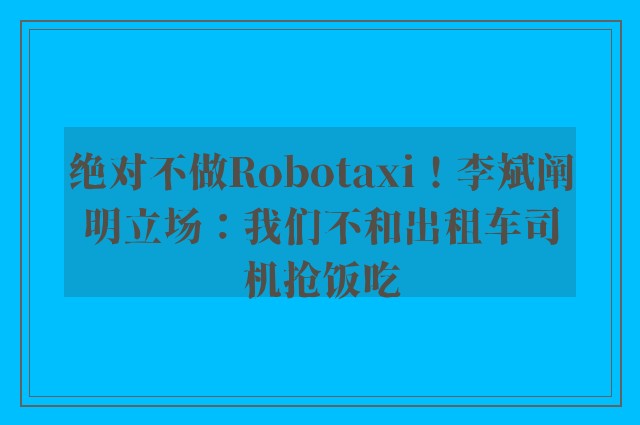 绝对不做Robotaxi！李斌阐明立场：我们不和出租车司机抢饭吃