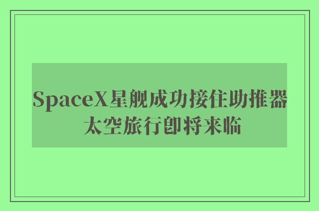 SpaceX星舰成功接住助推器 太空旅行即将来临