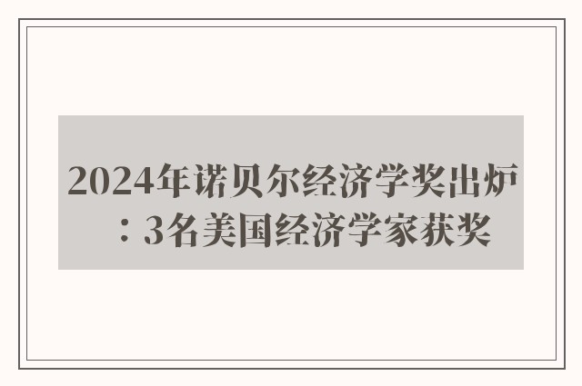 2024年诺贝尔经济学奖出炉：3名美国经济学家获奖