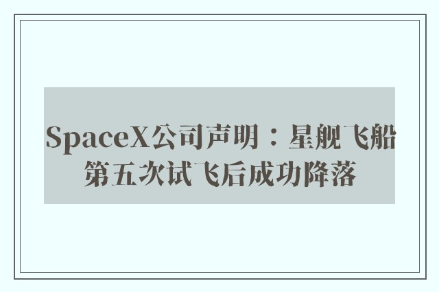 SpaceX公司声明：星舰飞船第五次试飞后成功降落