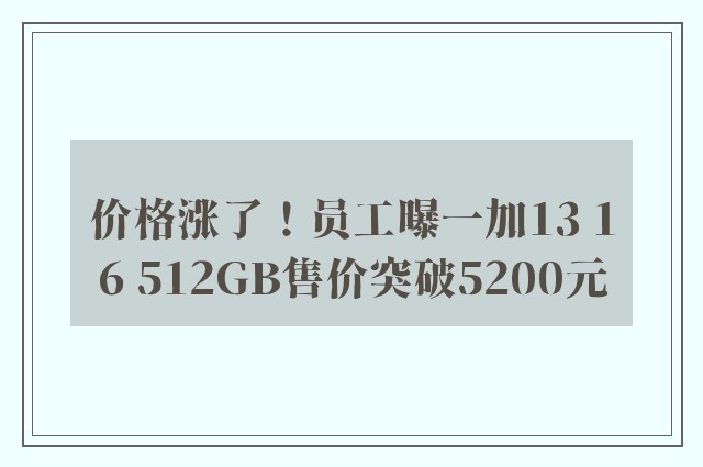 价格涨了！员工曝一加13 16 512GB售价突破5200元