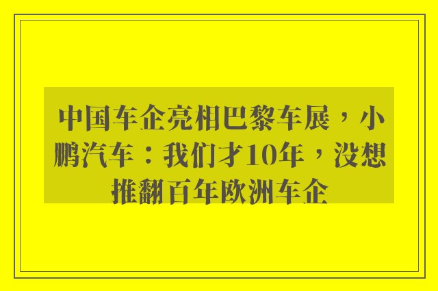 中国车企亮相巴黎车展，小鹏汽车：我们才10年，没想推翻百年欧洲车企