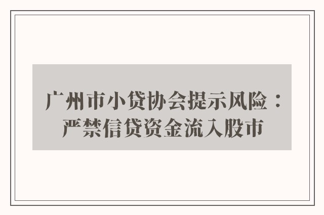 广州市小贷协会提示风险：严禁信贷资金流入股市